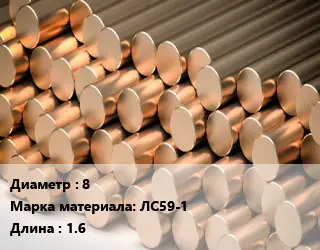 Круг латунный 8 Марка: ЛС59-1 L=1.6